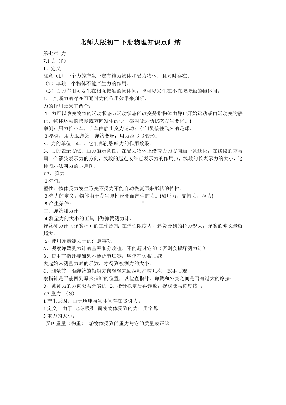 北师大版初二下册物理知识点归纳.docx_第1页