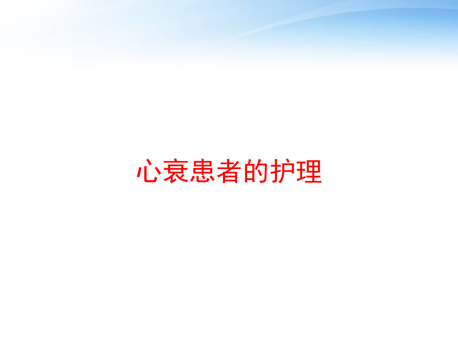 心衰患者的护理-课件.ppt_第1页