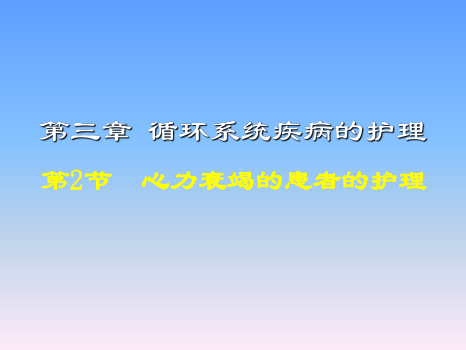 心衰患者的护理-课件.ppt_第2页