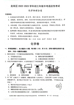 广东深圳龙岗区2023届九年级中考二模化学物理试卷+答案.pdf