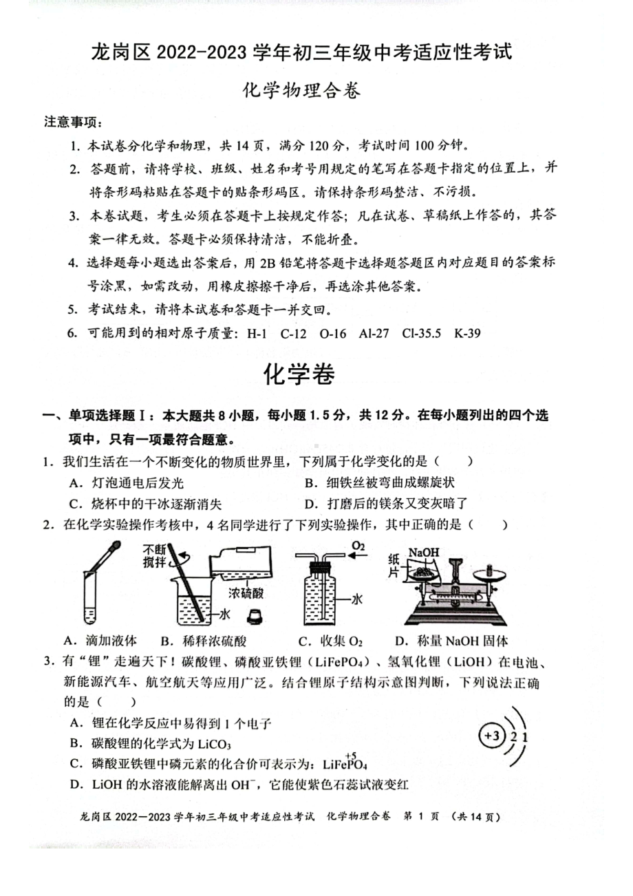 广东深圳龙岗区2023届九年级中考二模化学物理试卷+答案.pdf_第1页