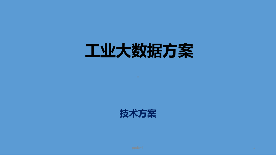 工业大数据方案建议书-课件.ppt_第1页