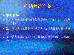 推销拜访准备课件.ppt