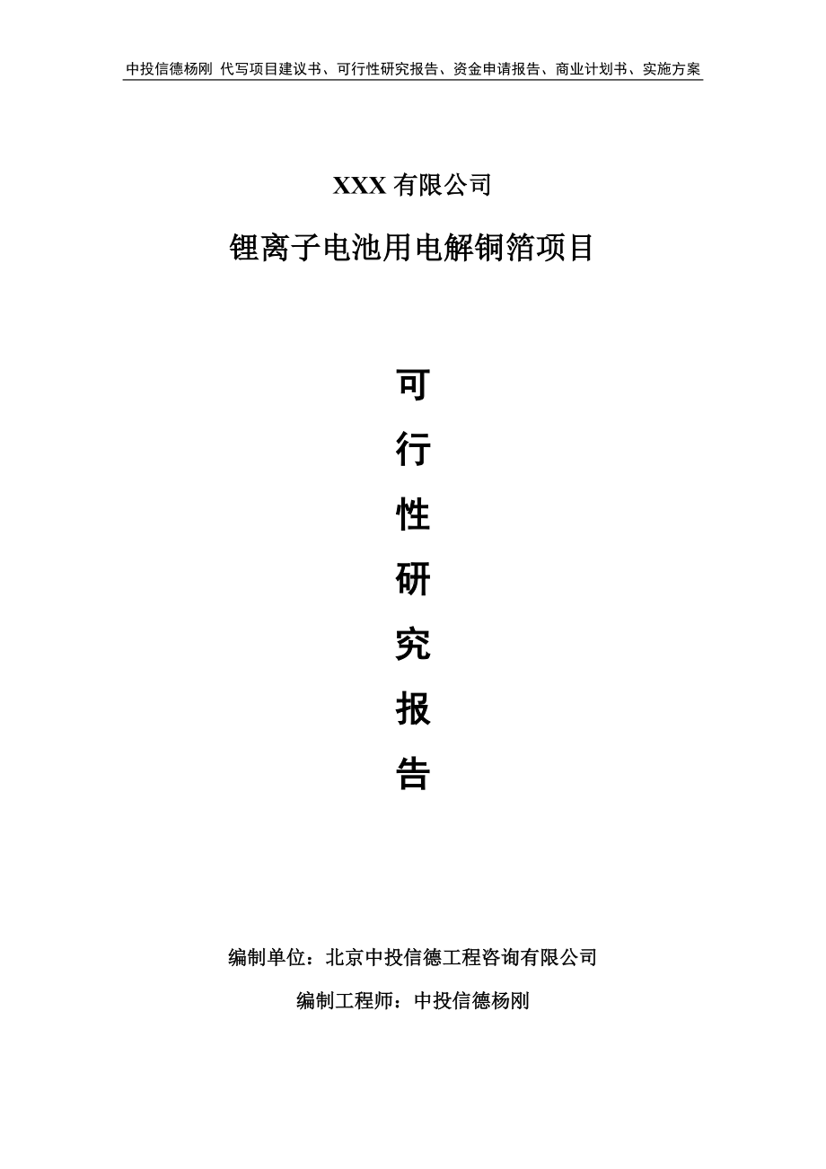 锂离子电池用电解铜箔可行性研究报告申请建议书案例.doc_第1页