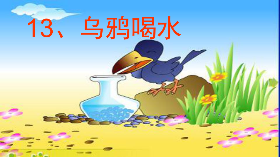 文《乌鸦喝水》部编版课件.ppt_第3页