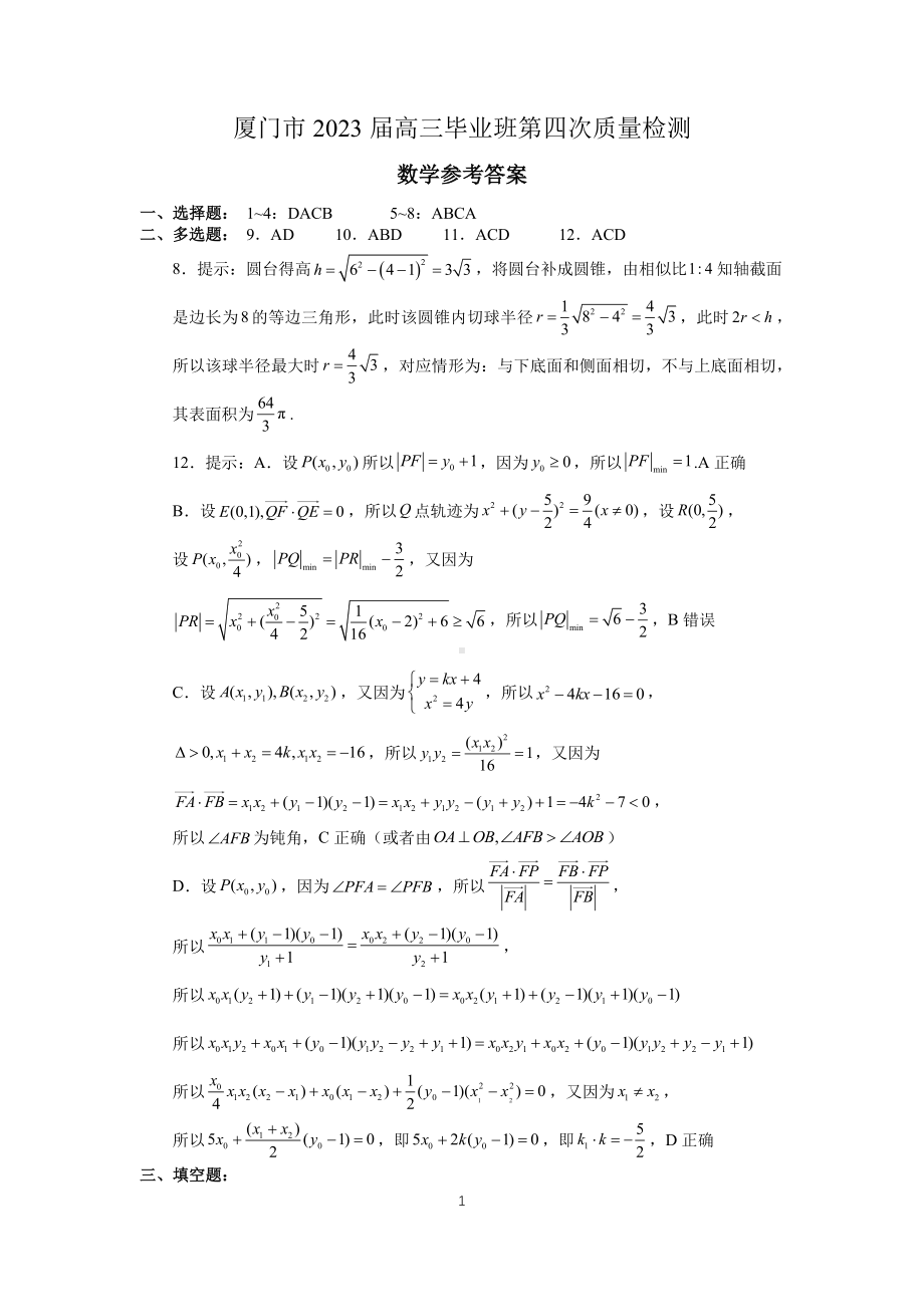 福建省厦门市2023届高三毕业班第四次质量检测 数学答案.pdf_第1页