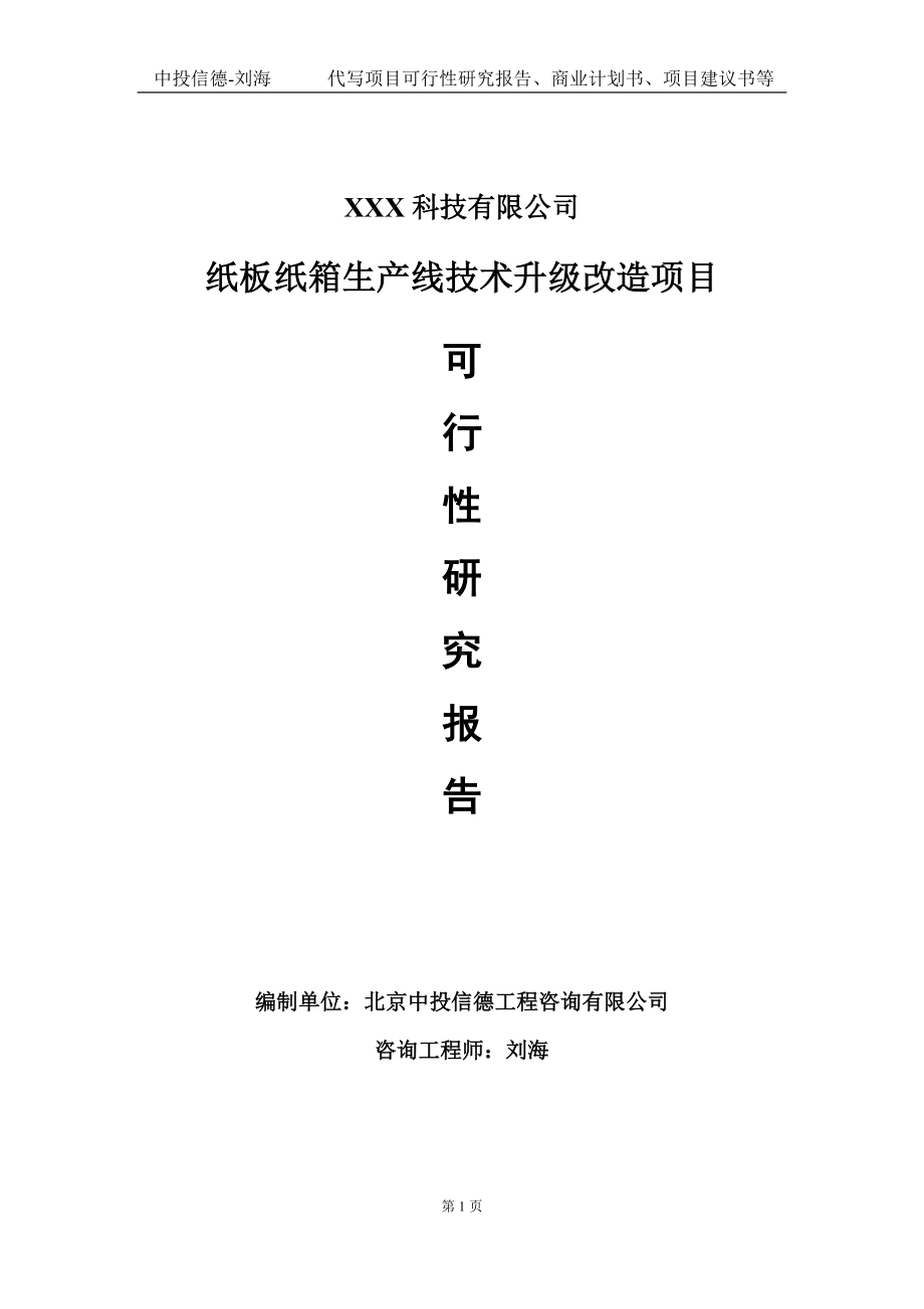 纸板纸箱生产线技术升级改造项目可行性研究报告写作模板定制代写.doc_第1页