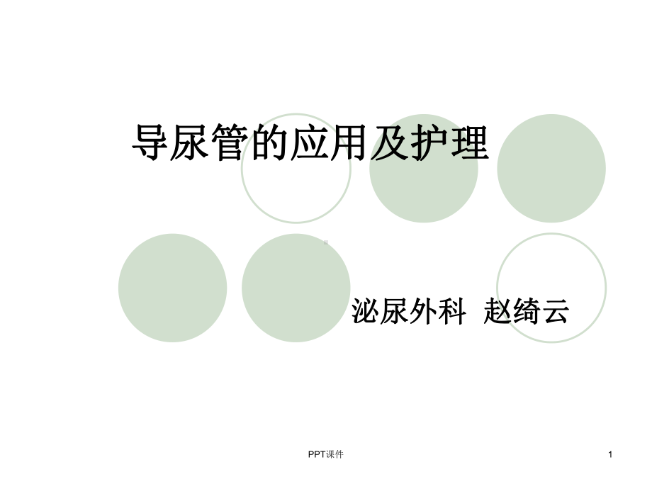 导尿管的护理及固定-课件.ppt_第1页