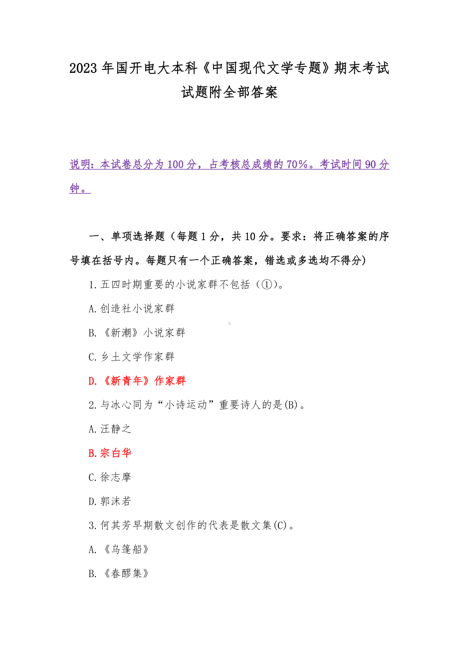 2023年国开电大本科《中国现代文学专题》期末考试试题附全部答案.docx_第1页