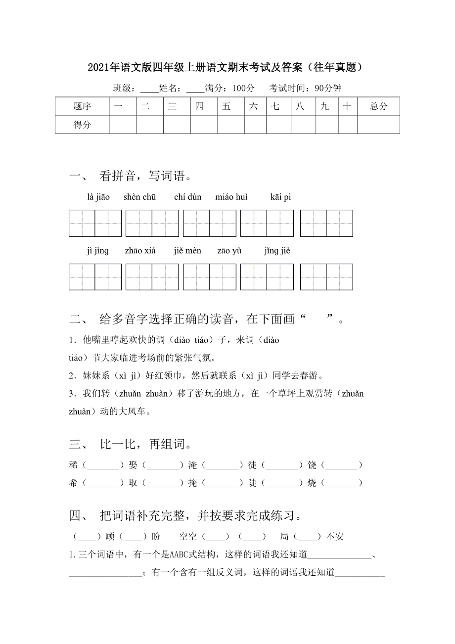 2021年语文版四年级上册语文期末考试及答案(往年真题).doc_第1页