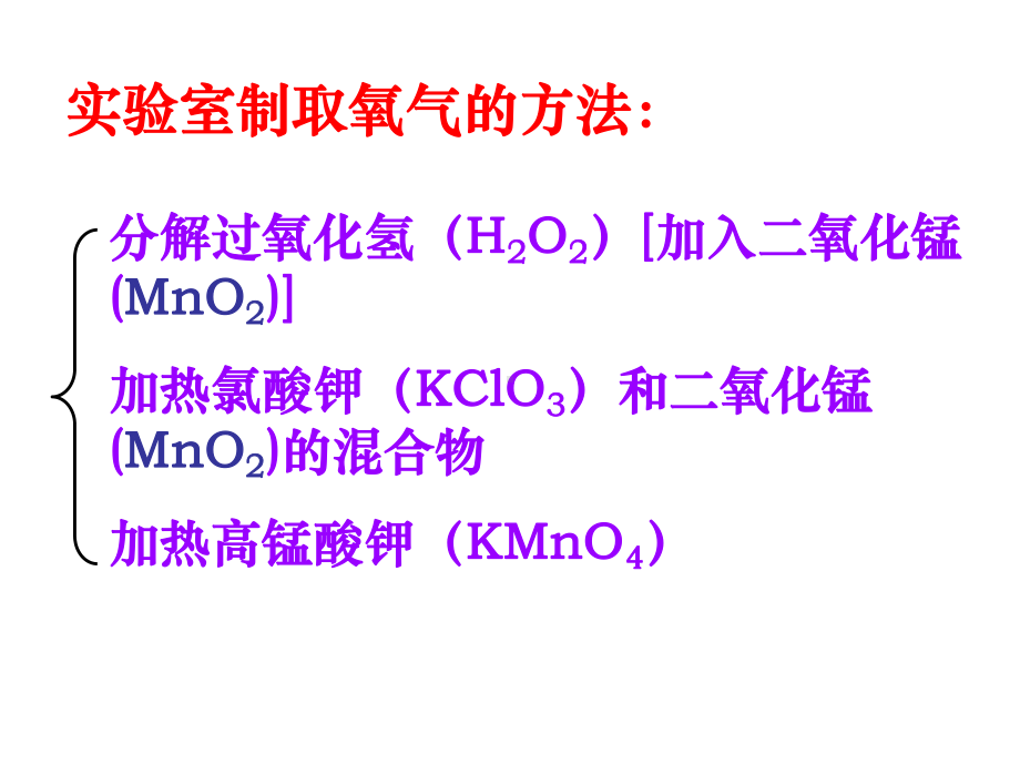 人教版九年级化学〈氧气制取〉(用)课件.ppt_第2页