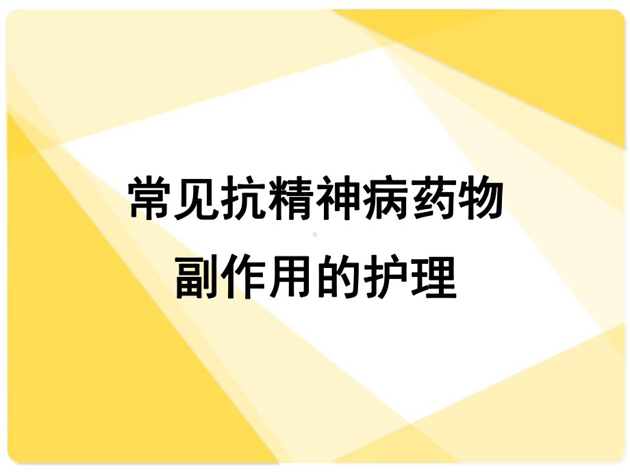 常见抗精神病药物副作用的护理-课件.ppt_第1页