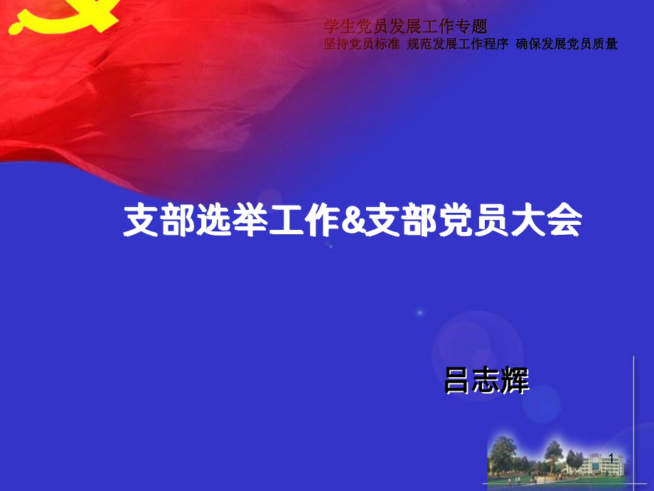 支部党员大会课件.ppt_第1页