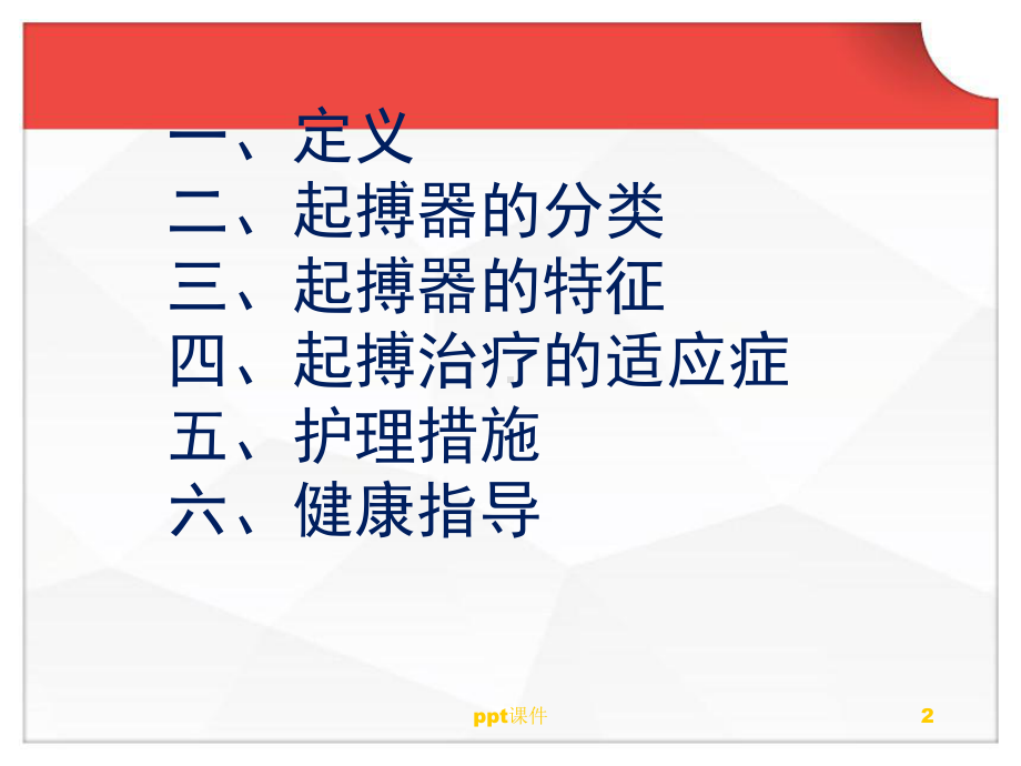 人工心脏起搏器植入术的护理-课件.ppt_第2页