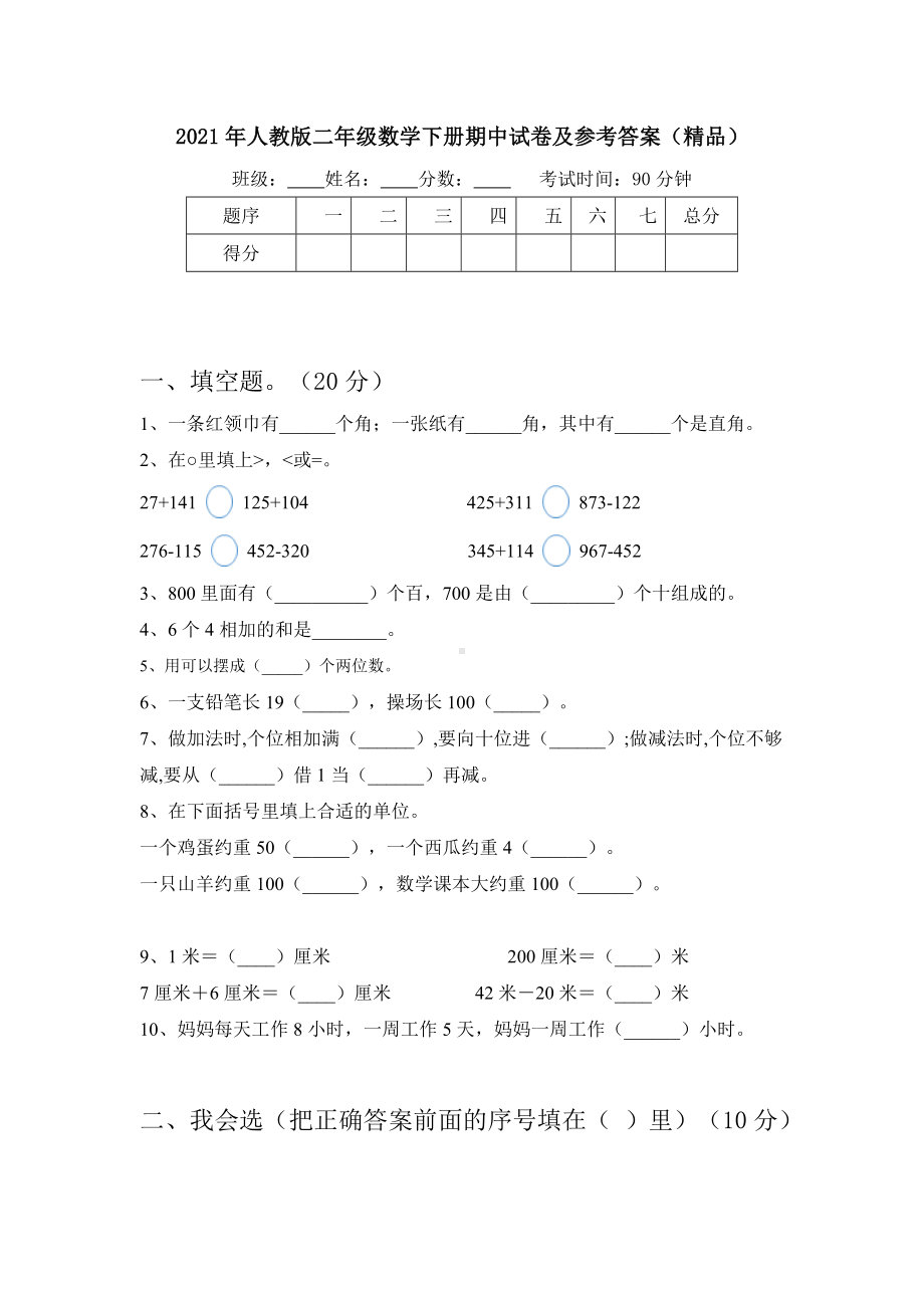 2021年人教版二年级数学下册期中试卷及参考答案(精品).doc_第1页