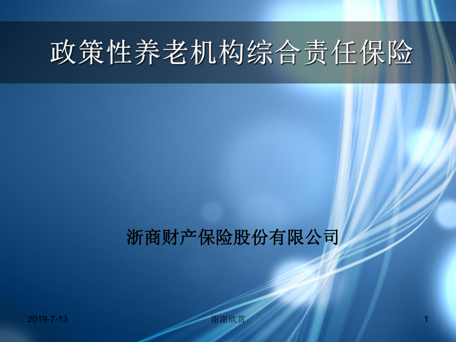 政策性养老机构综合责任保险课件-参考.ppt_第1页