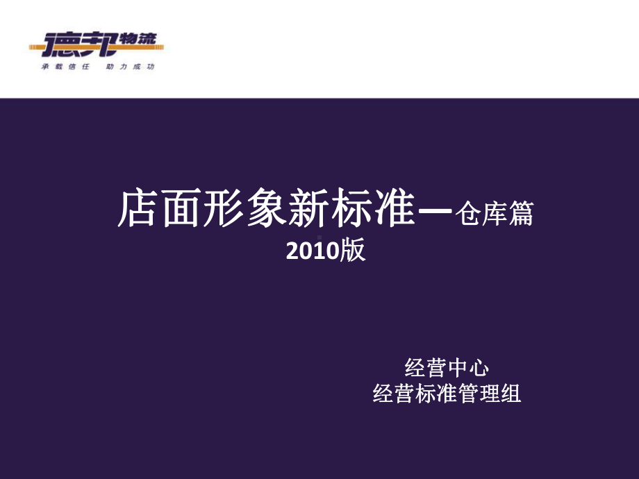 德邦物流店面形象新标准—仓库篇-课件.ppt_第1页