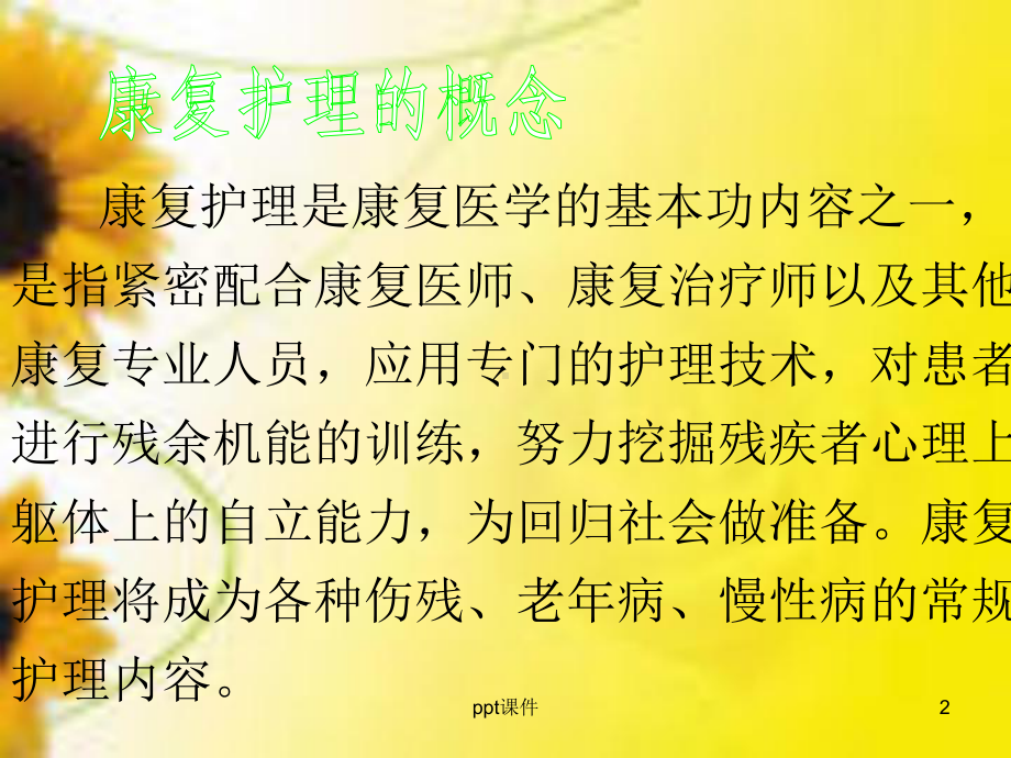 康复护理（康复科）-课件.ppt_第2页