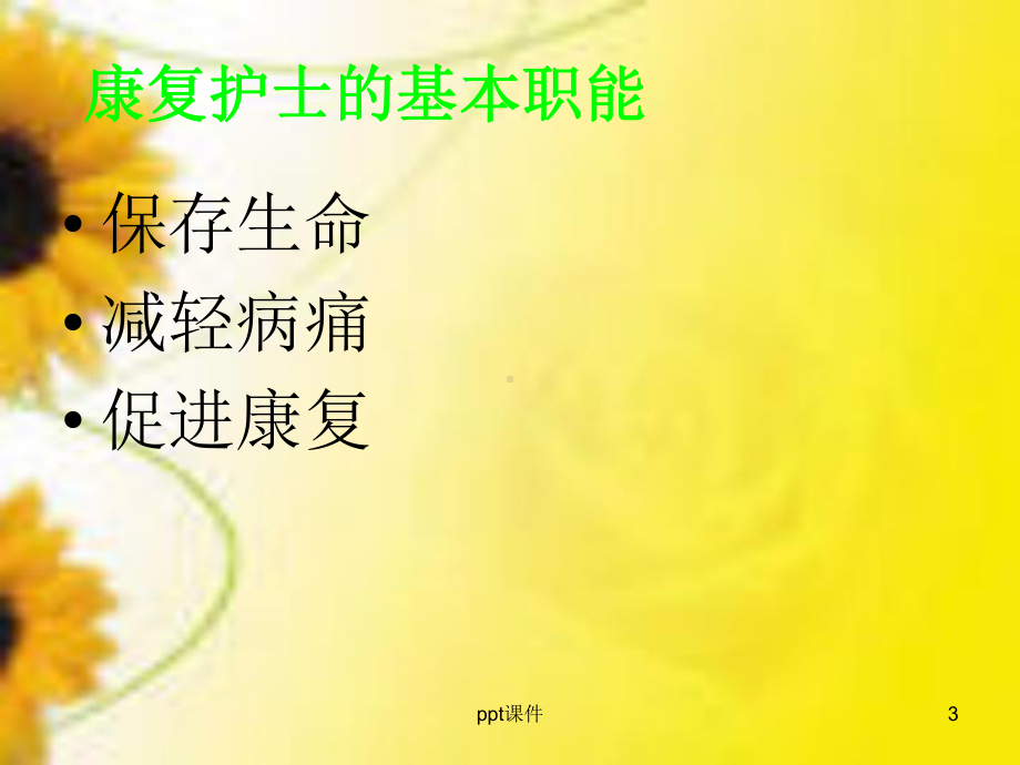 康复护理（康复科）-课件.ppt_第3页