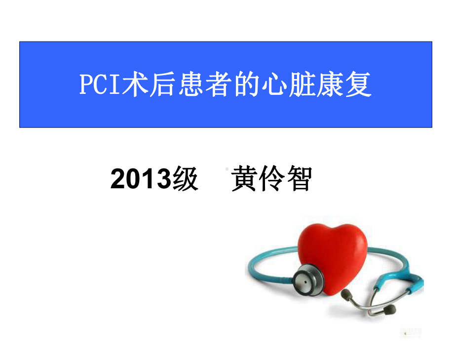 心脏康复指南学习月日课件.ppt_第1页