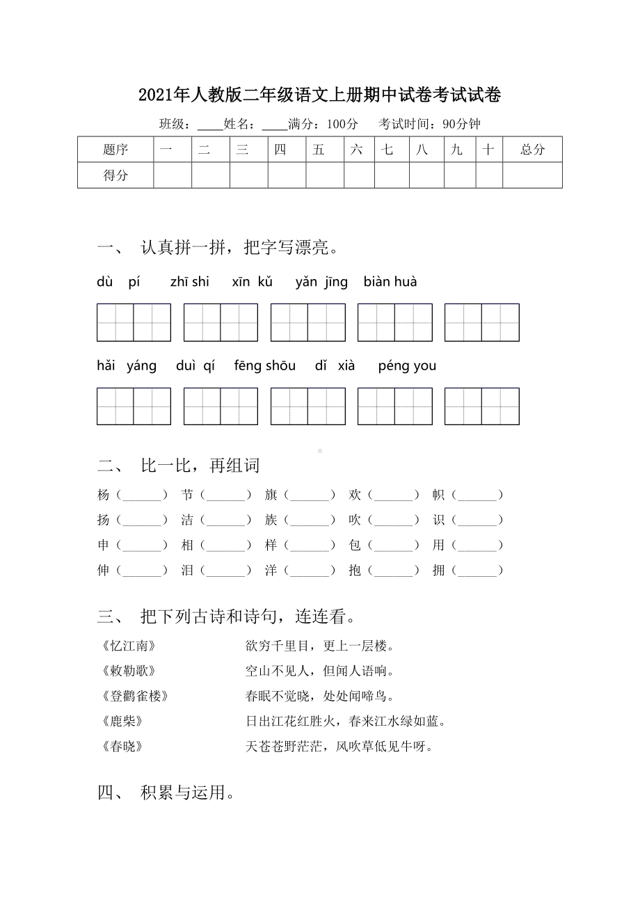 2021年人教版二年级语文上册期中试卷考试试卷.doc_第1页