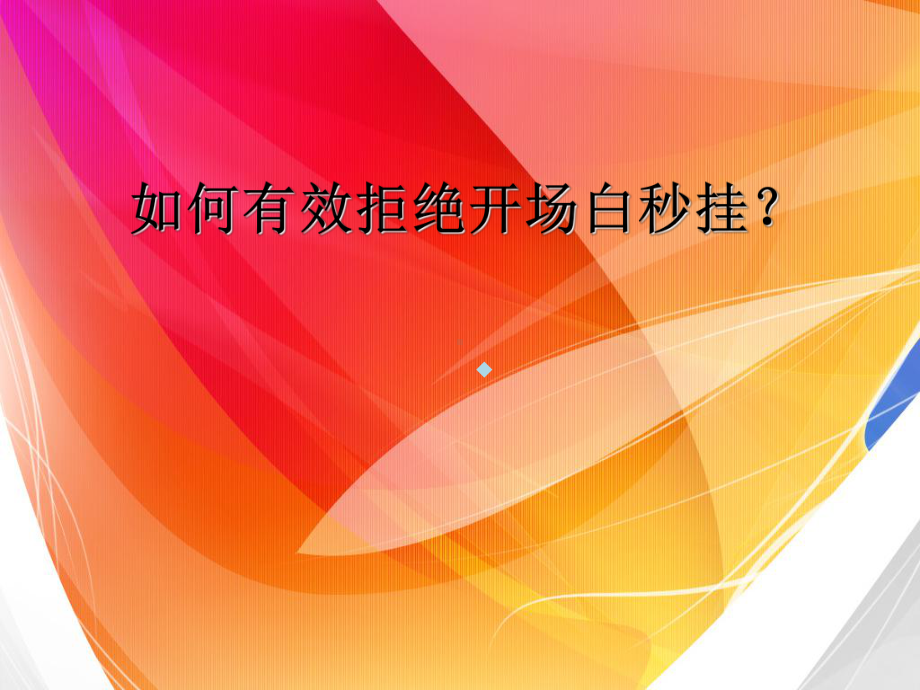 开场白拒绝秒挂课件.ppt_第1页