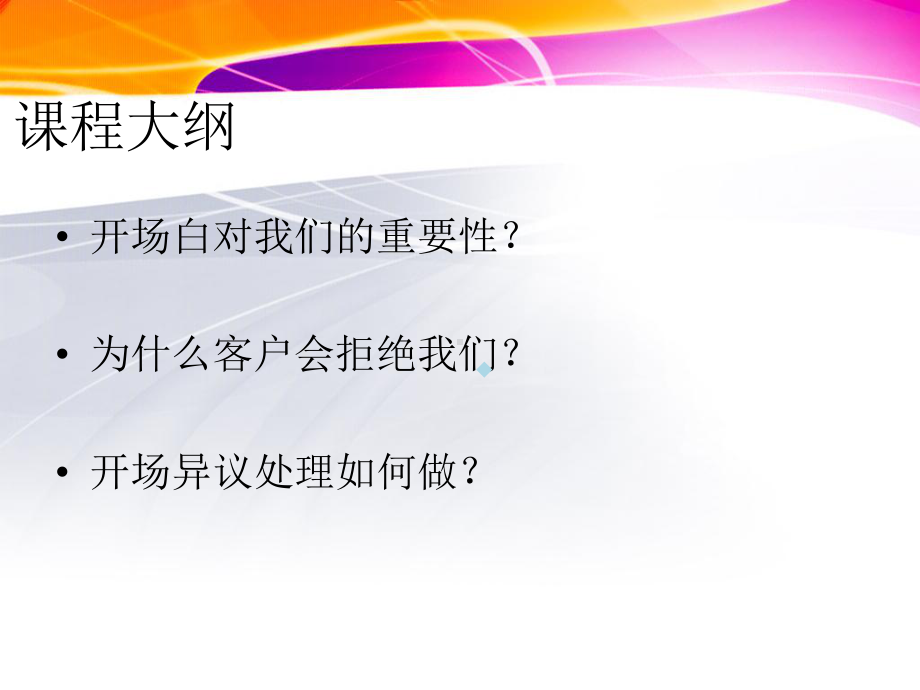 开场白拒绝秒挂课件.ppt_第2页