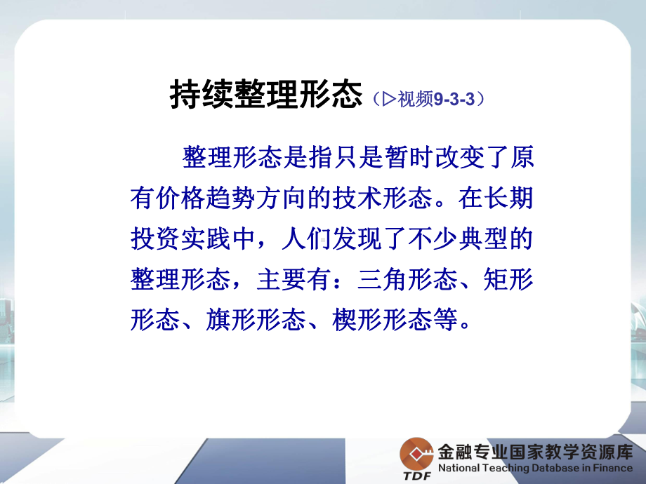 持续整理形态课件.ppt_第1页