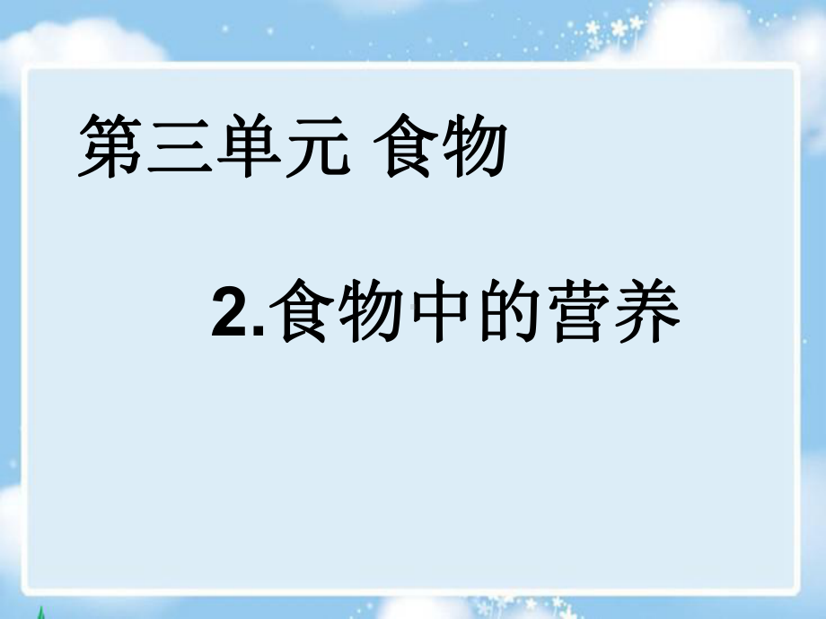 教科版四年级科学下册食物中的营养课件.pptx_第1页