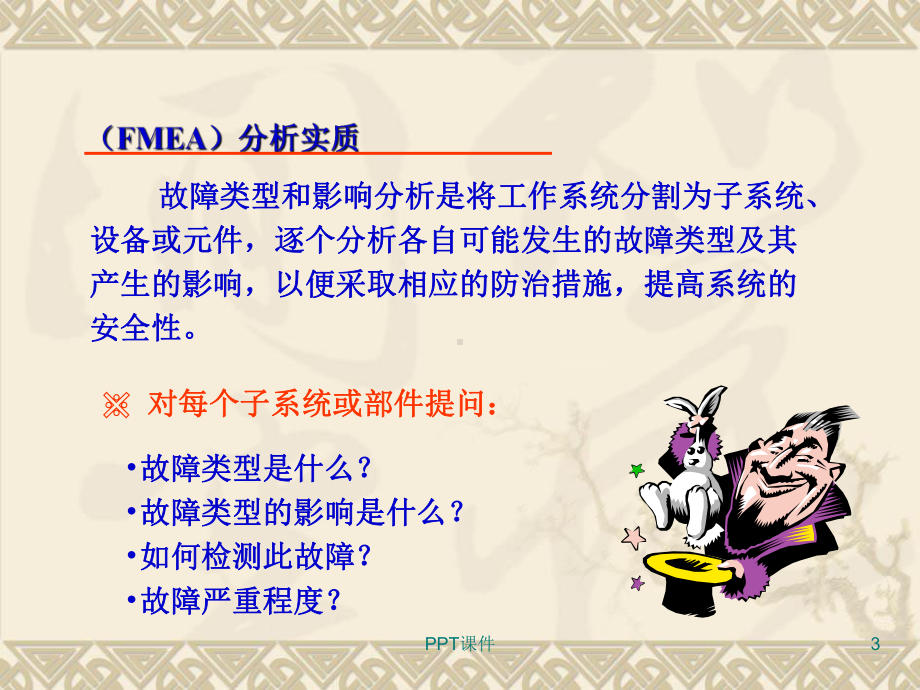 故障类型和影响分析方法-课件.ppt_第3页