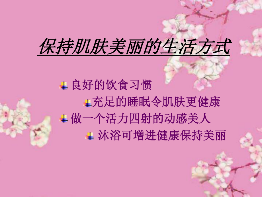 保持肌肤美丽的生活方式参考模板范本.ppt_第1页