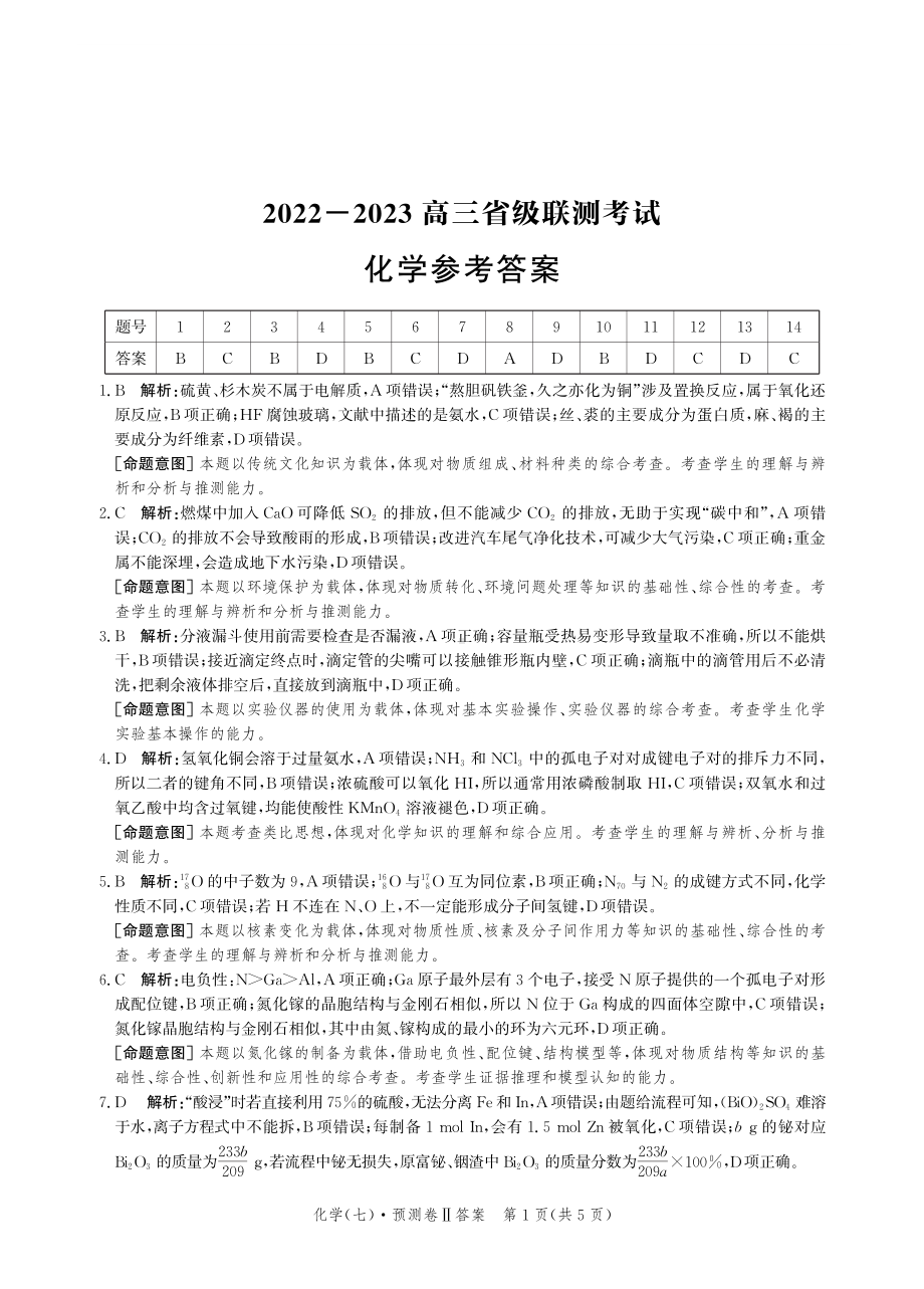 2023届河北省高三省级联测考试 化学答案.pdf_第1页