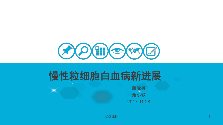 慢性粒细胞白血病(优质课件).ppt_第1页