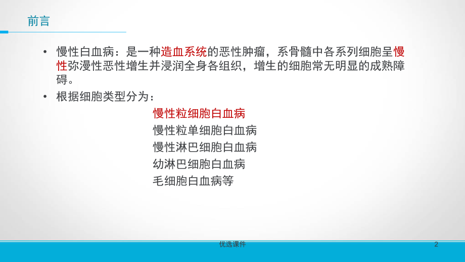 慢性粒细胞白血病(优质课件).ppt_第2页