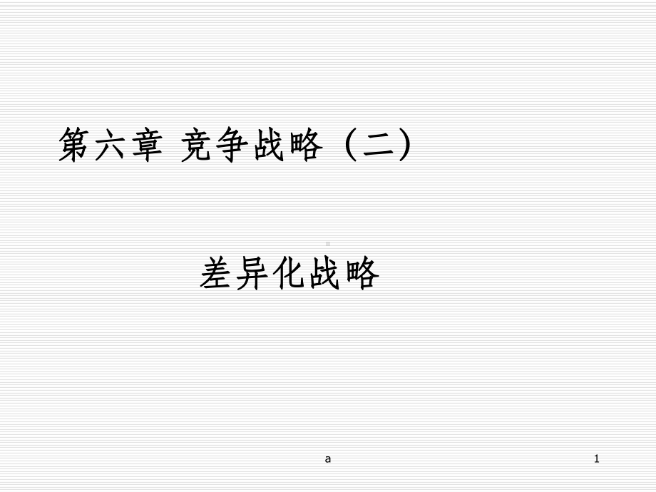 差异化战略和案例课件.ppt_第1页