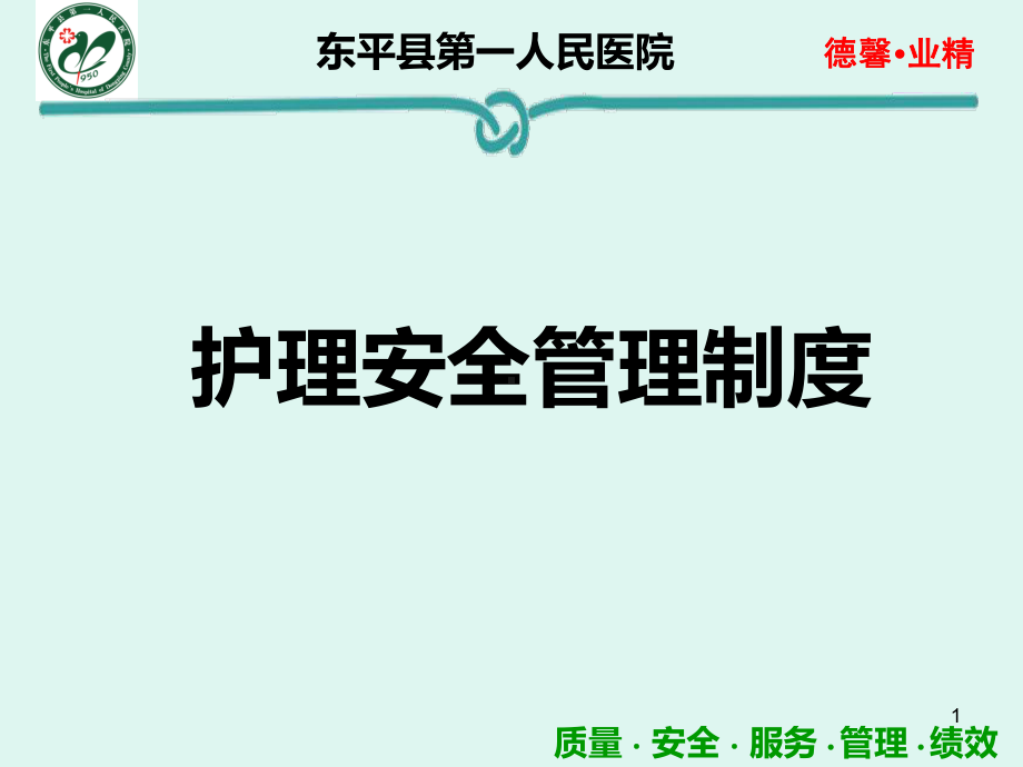 护理安全管理制度知识课件.ppt_第1页