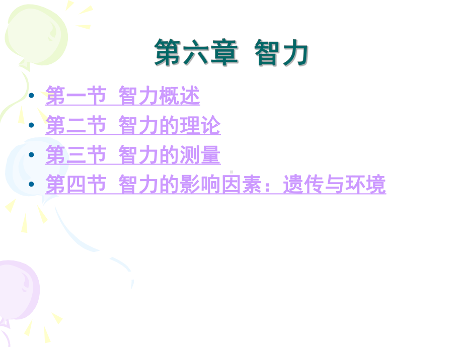 心理学第六章课件.ppt_第1页