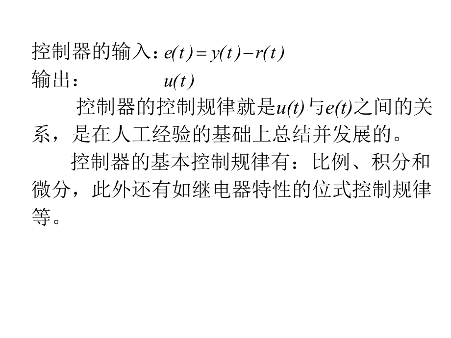 控制器的基本控制规律课件.ppt_第2页