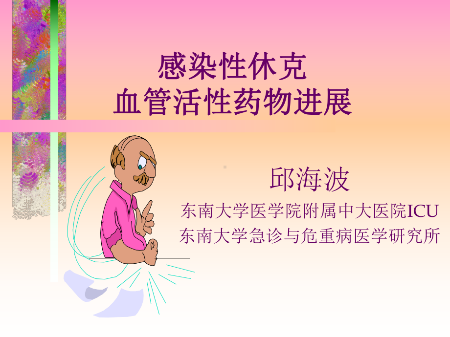 感染性休克血管活性药物课件.ppt_第1页