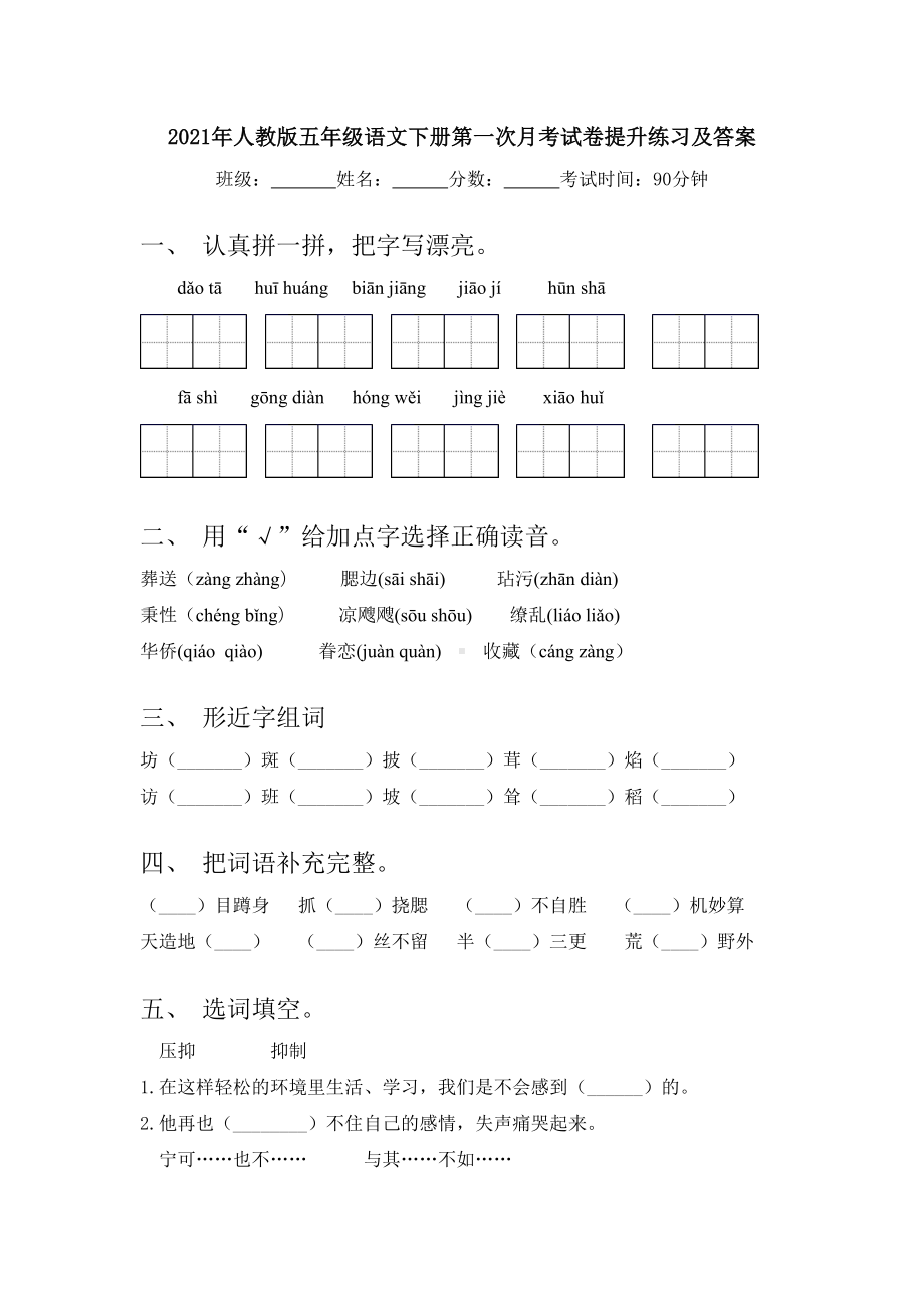 2021年人教版五年级语文下册第一次月考试卷提升练习及答案.doc_第1页