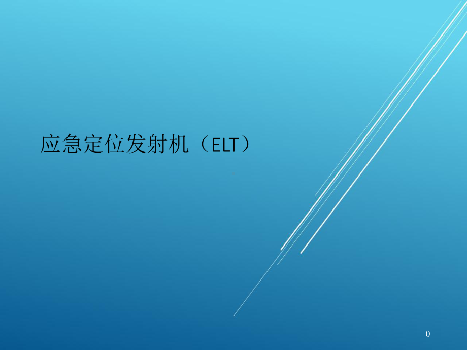 应急定位发射机(ELT)（机务放单考试资源）课件.pptx_第1页