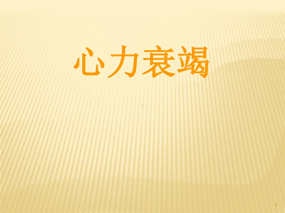 心力衰竭课件(同名558).ppt_第1页