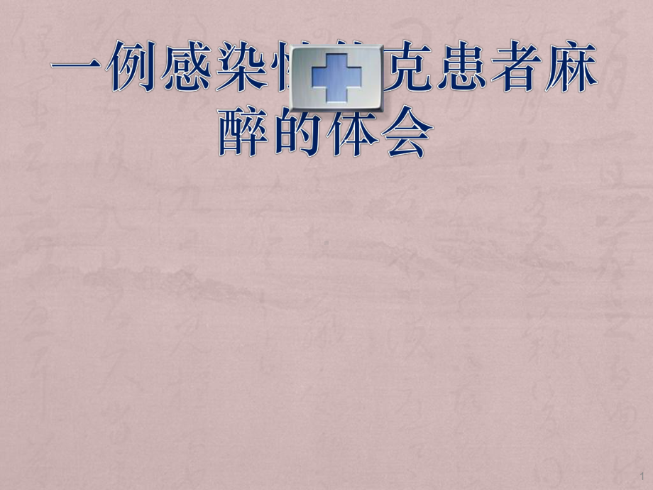 感染性休克麻醉课件.ppt_第1页