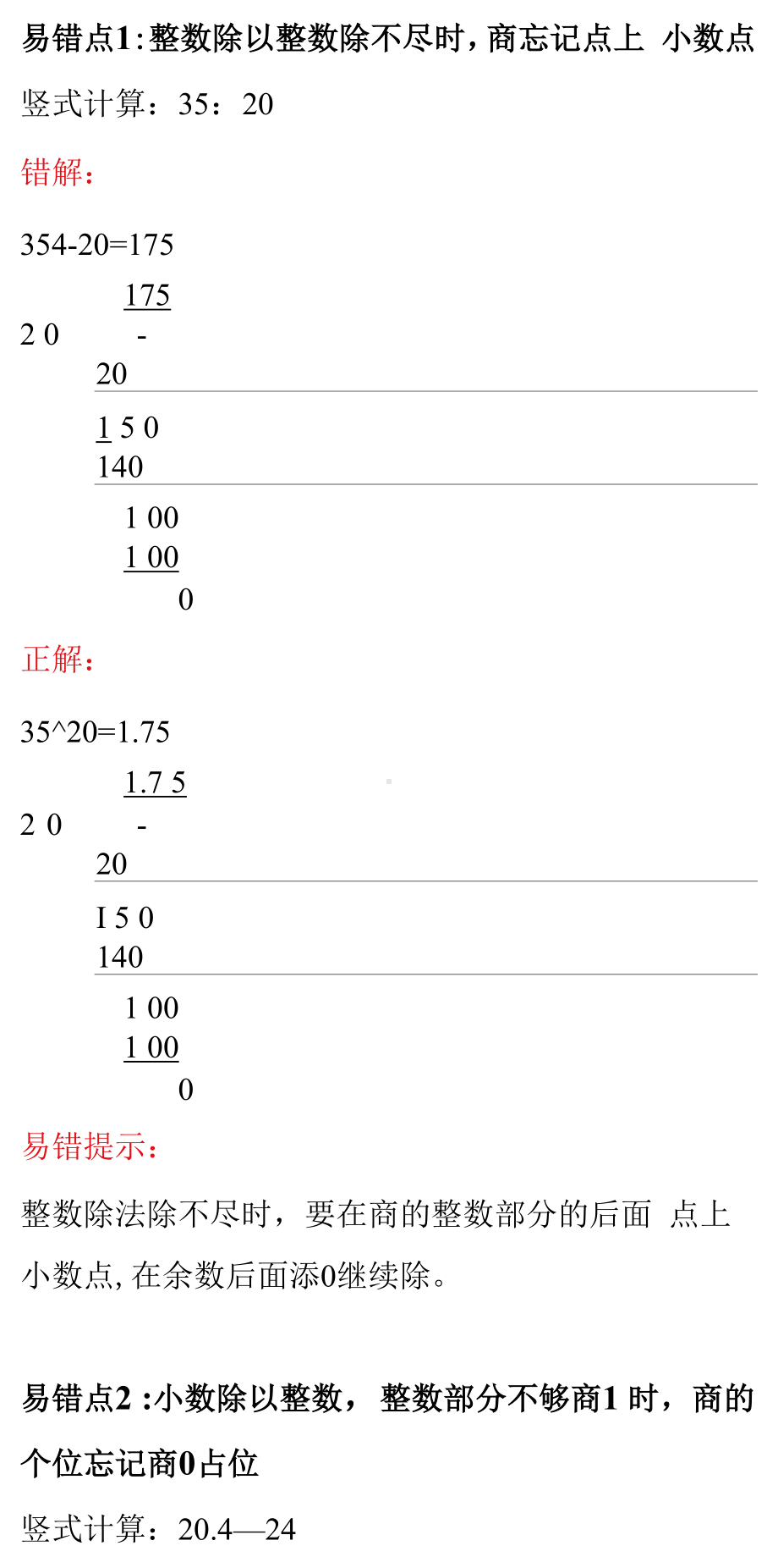 5年级数学上册第三单元易错点汇总（人教版）.docx_第1页