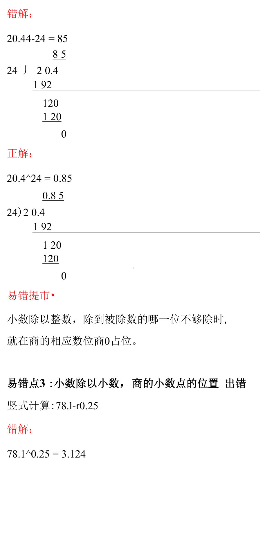 5年级数学上册第三单元易错点汇总（人教版）.docx_第2页