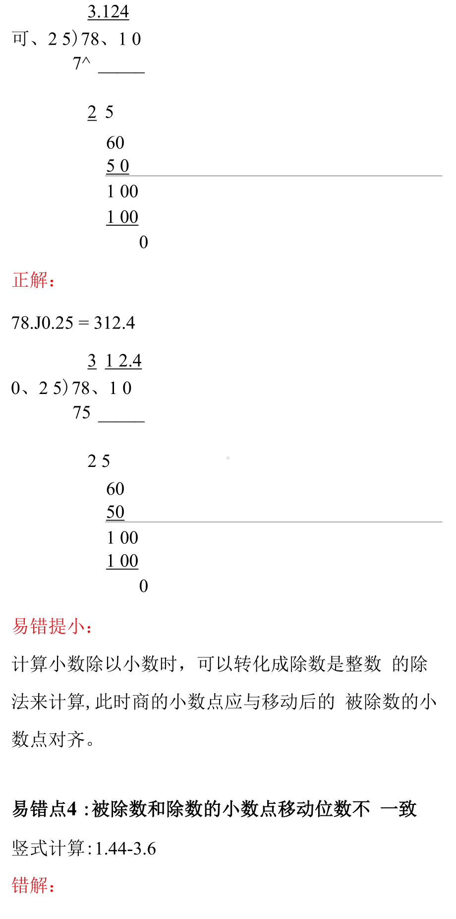 5年级数学上册第三单元易错点汇总（人教版）.docx_第3页