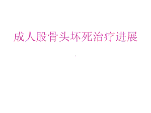 成人股骨头坏死治疗进展课件.ppt