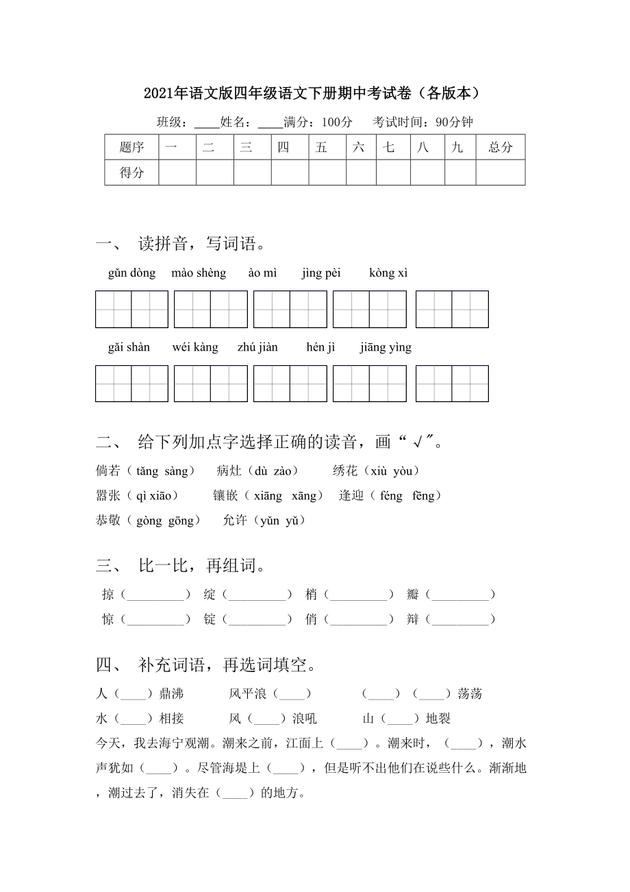 2021年语文版四年级语文下册期中考试卷(各版本).doc_第1页