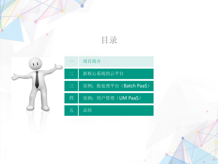 新一代金融核心业务系统云架构课件.pptx_第3页