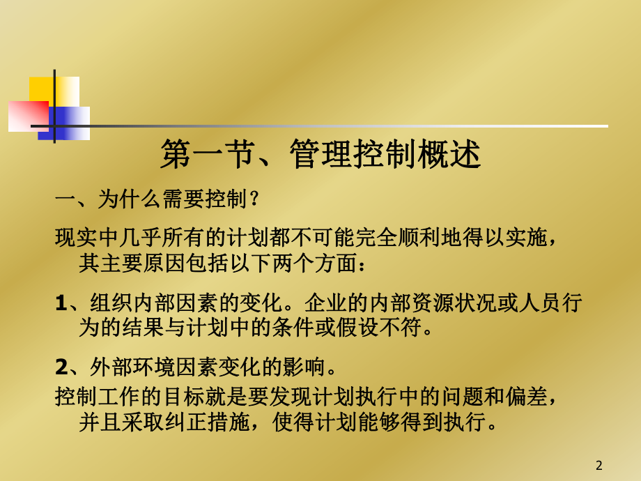 控制的基本原理和一般方法课件.ppt_第2页